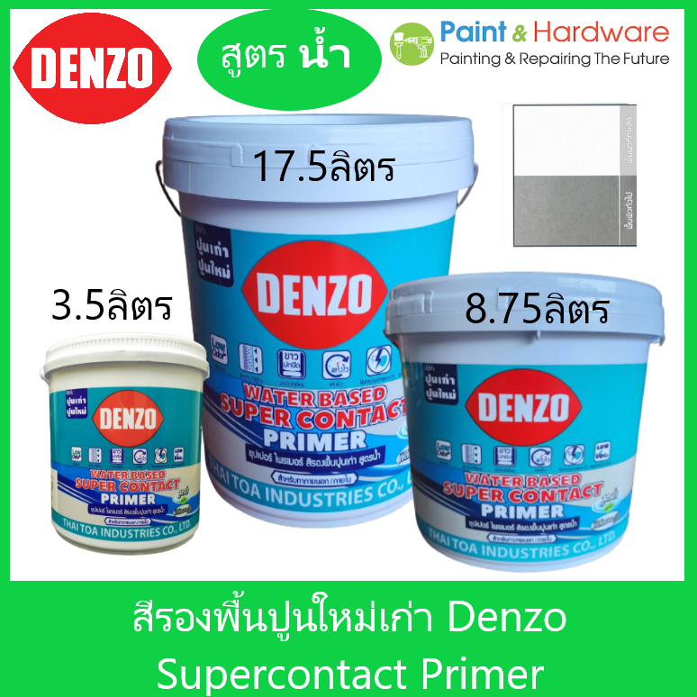 Denzo Supercontact Primer สีรองพื้น อเนกประสงค์ ปูนใหม่ ปูนเก่า เดนโซ่ ขนาด 17.5 ลิตร สูตรน้ำ สีขาว