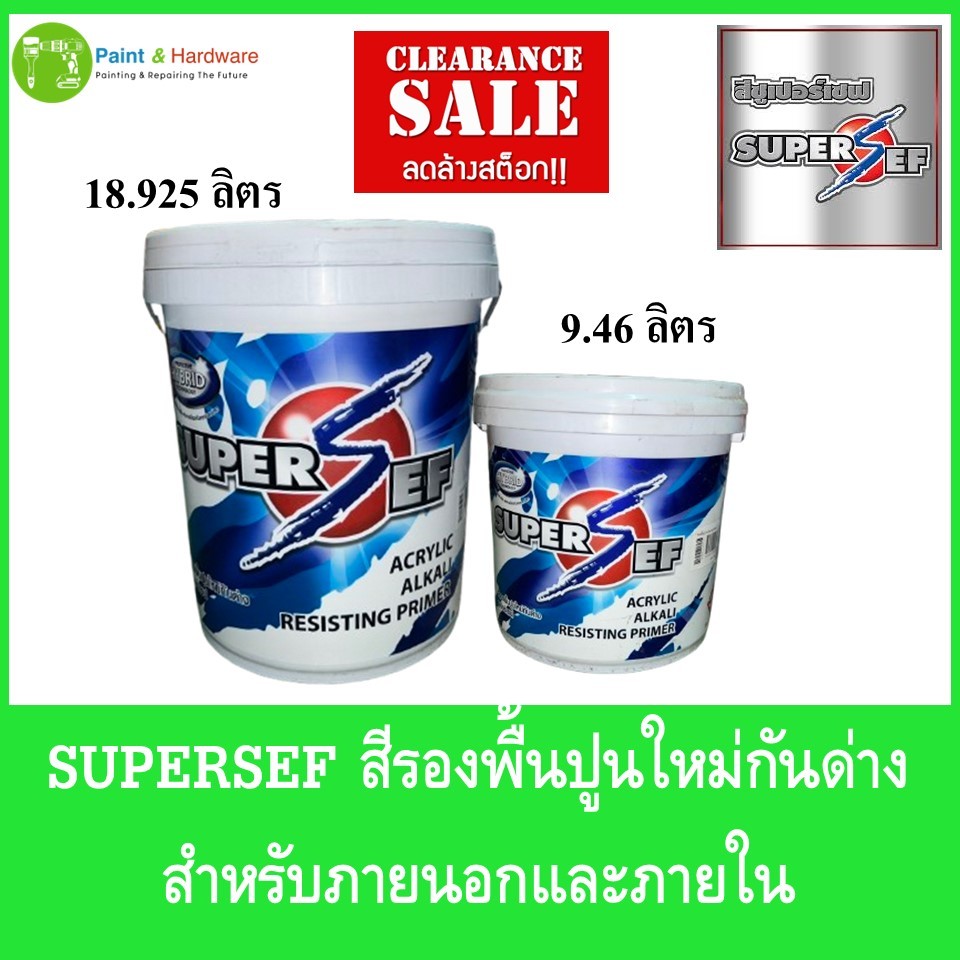 (Clearance sale ) ลดล้างสต็อก Supersef สีซุปเปอร์เซฟ สีรองพื้นปูนใหม่กันด่าง ขนาด 9.46 ลิตรและ 18.925 ลิตร