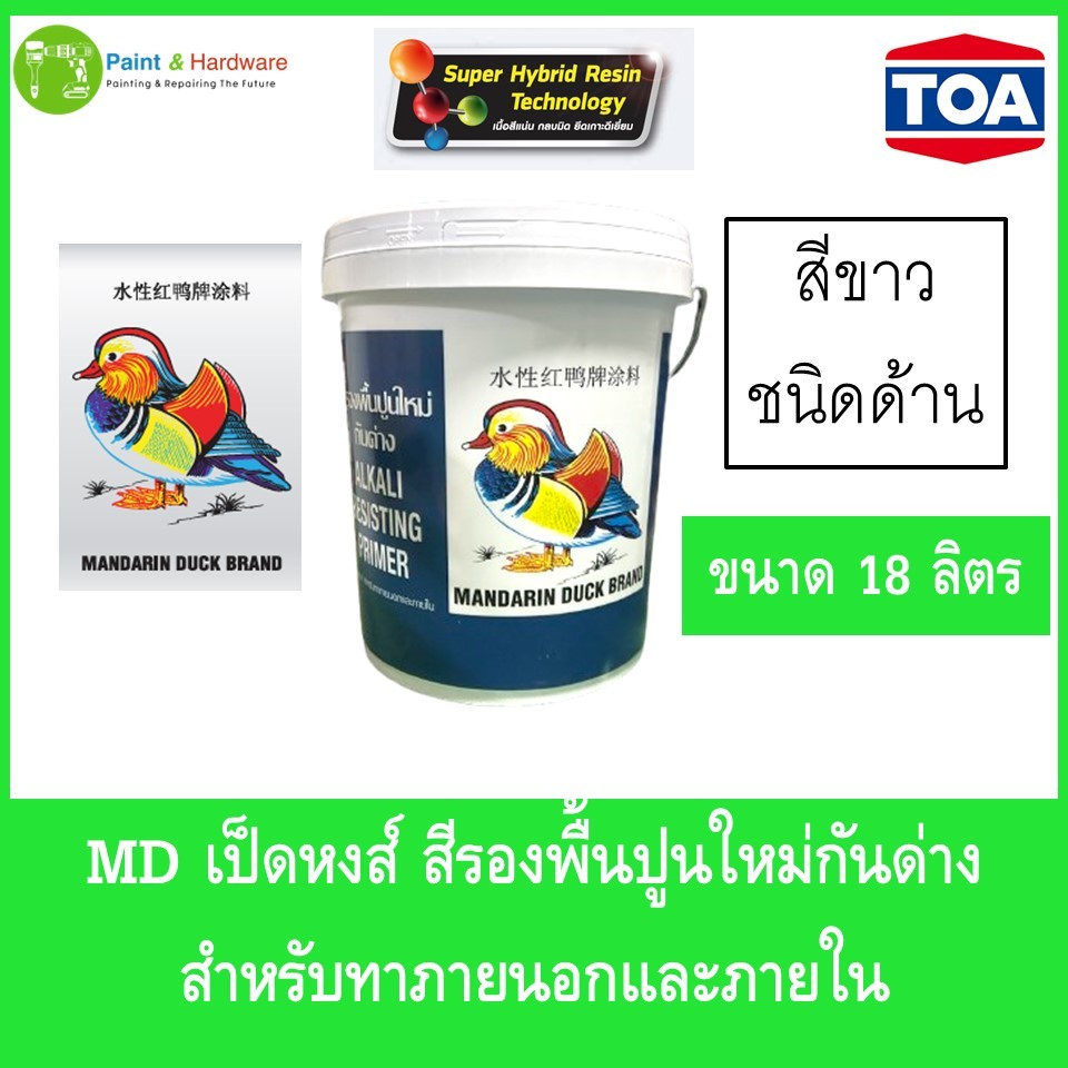 MD เป็ดหงส์ สีรองพื้นปูนใหม่กันด่าง ขนาด 18 ลิตร