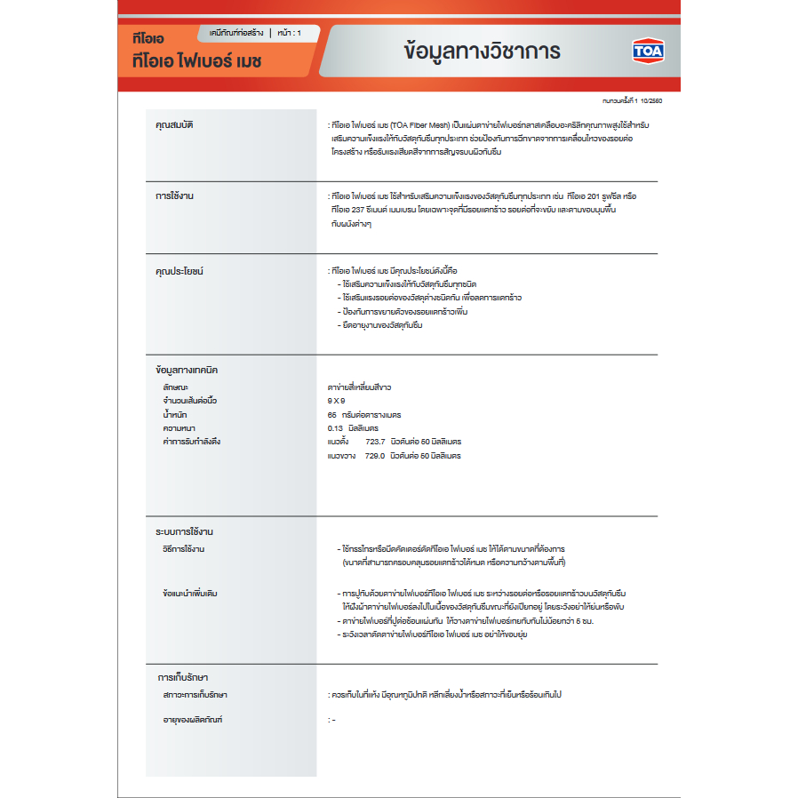 TOA Fiber Mesh ตาข่าย ทีโอเอ ไฟเบอร์ เมช กว้าง 1 เมตร ยาว 10 เมตร สำหรับ เสริมความแข็งแรง