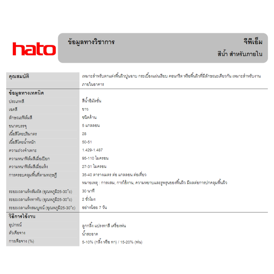 Hato สีน้ำ ฮาโต้ รุ่น GPM สีน้ำภายใน P777 สีขาว ขนาด 5 แกลลอน