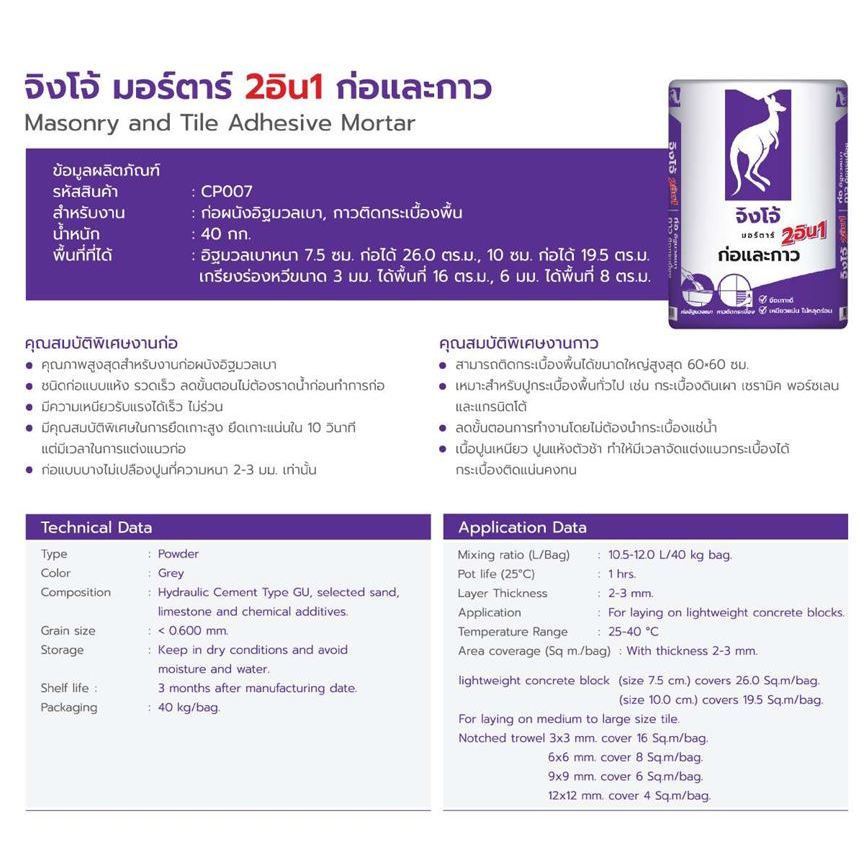 ปูนจิงโจ้ม่วง มอร์ตาร์ 2in1 ปูนก่อและปูนกาว ขนาด 20 กิโลกรัม (20kg.)