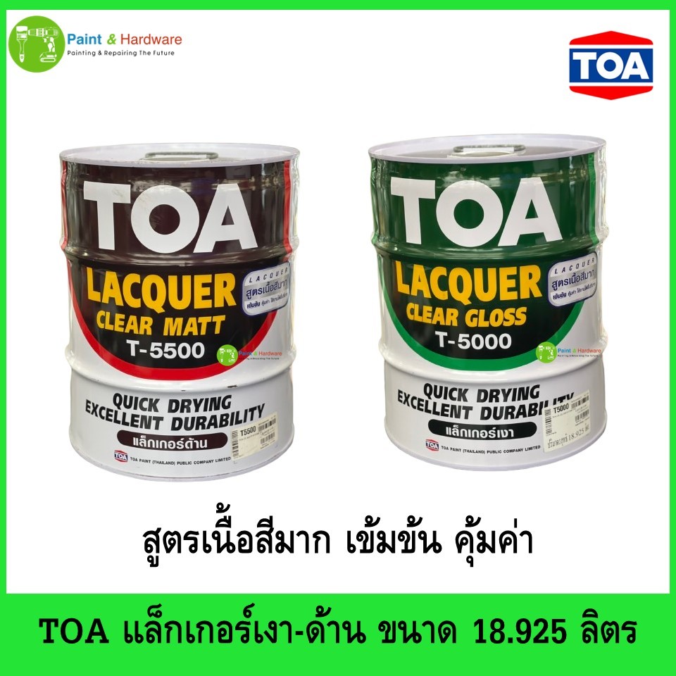 TOA ทีโอเอ แลคเกอร์เงา T5000 และแลคเกอร์ด้าน T5500 ขนาด 5GL.(18.925ลิตร)