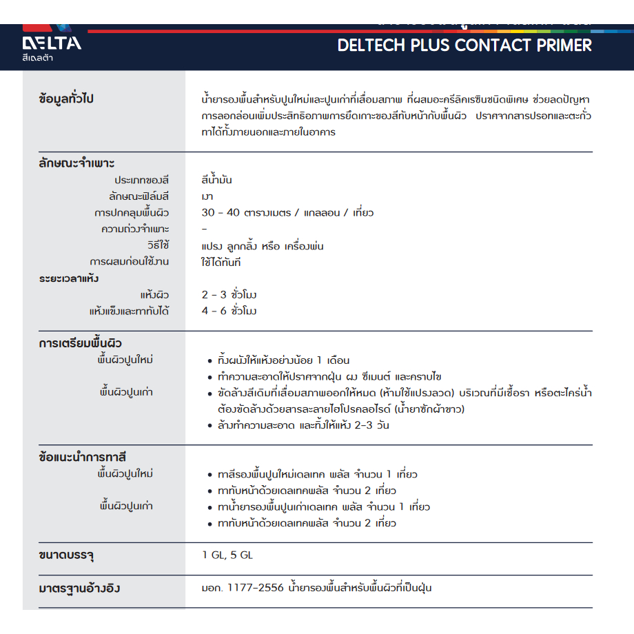 Delta Deltech + Contact Primer สีรองพื้นปูนเก่า สีรองพื้นทับสีเก่า สูตรน้ำมัน ขนาด 18.925 ลิตร