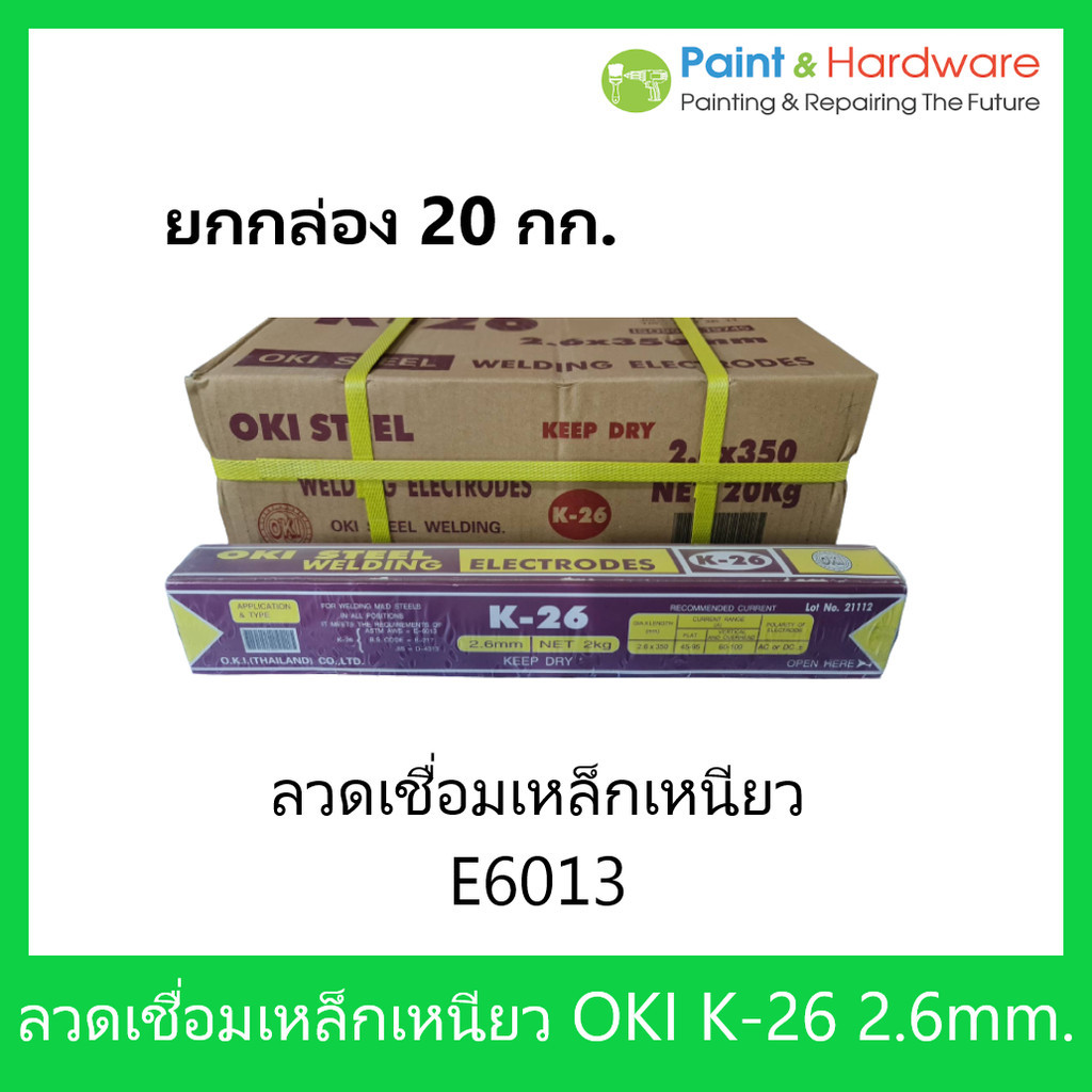 OKI (ยกกล่อง 20 กก.) ลวดเชื่อมเหล็กเหนียว โอกิ รุ่น K-26 ขนาด 2.6 มม. E6013 เชื่อมง่ายทนทาน ของแท้