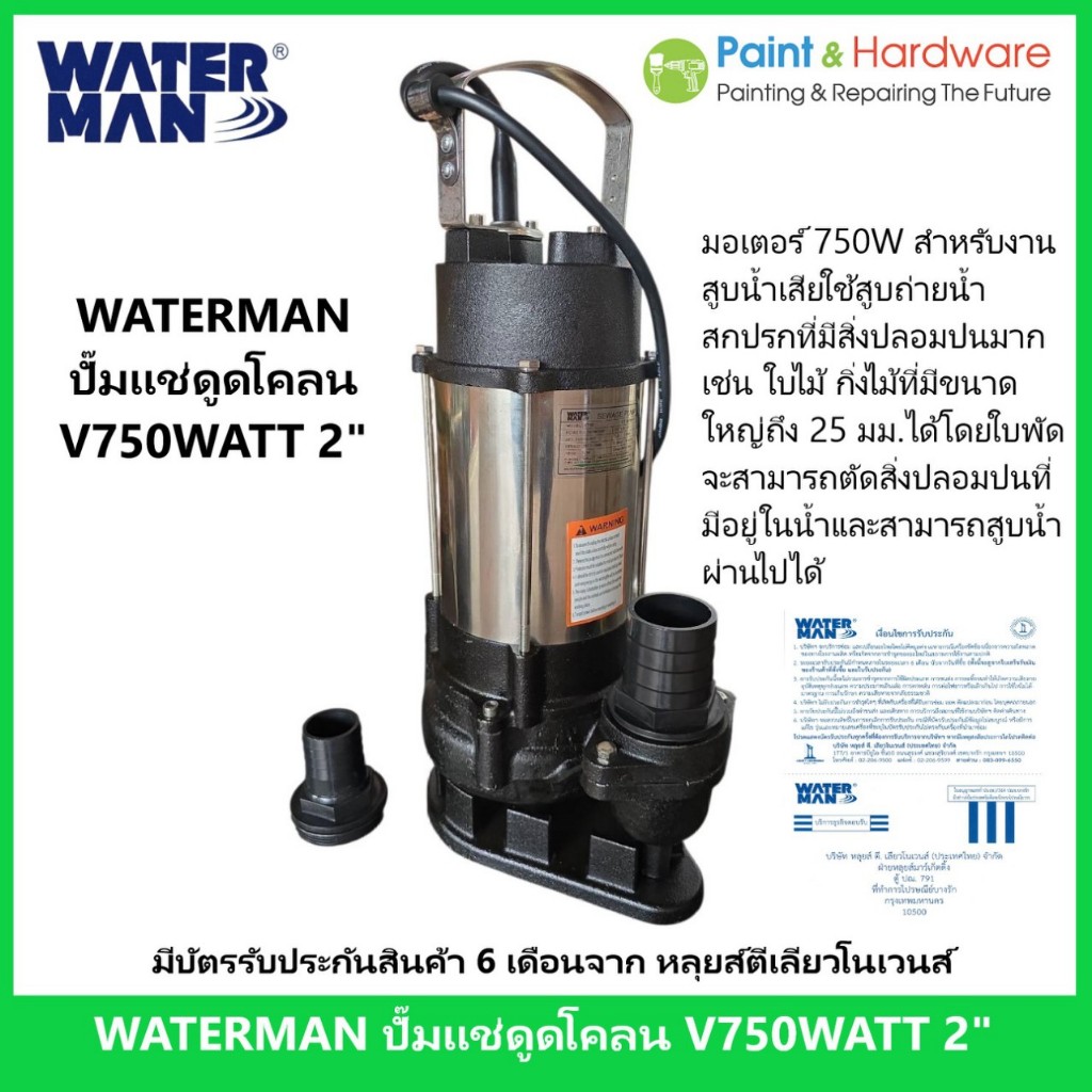 WATERMAN ปั๊มแช่ดูดโคลน V750WATT 2"