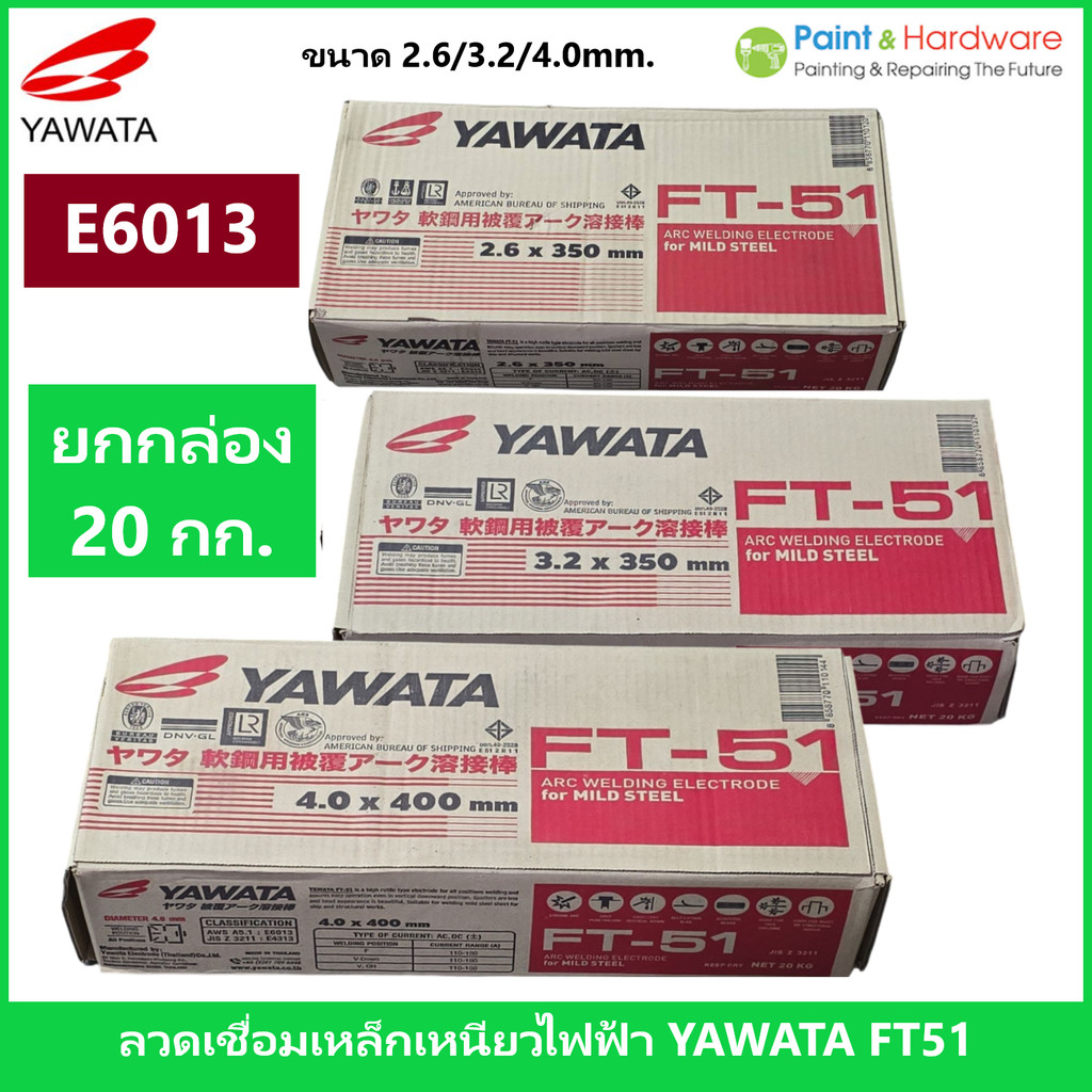 YAWATA (ยกกล่อง 20 กก.) ลวดเชื่อมไฟฟ้า เหล็กเหนียว ยาวาต้า FT-51 ขนาด 2.6 / 3.2 / 4.0 มม.