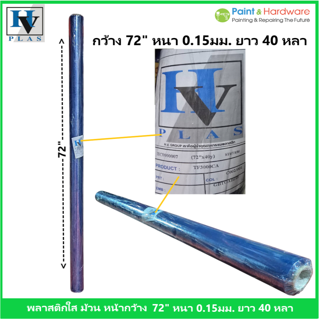 HV Plas พลาสติกใส พลาสติก พีวีซี ม้วน หนา 0.15 มม. หน้ากว้าง 72"  ความยาว 40 หลา PVC sheet