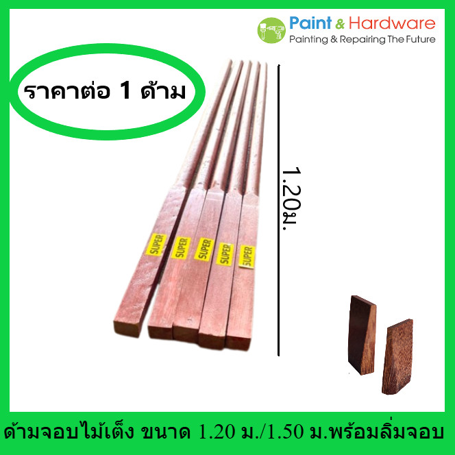 ด้ามจอบไม้เต็ง ความยาว 1.20 เมตร / 1.50 เมตร พร้อมลิ่มจอบ