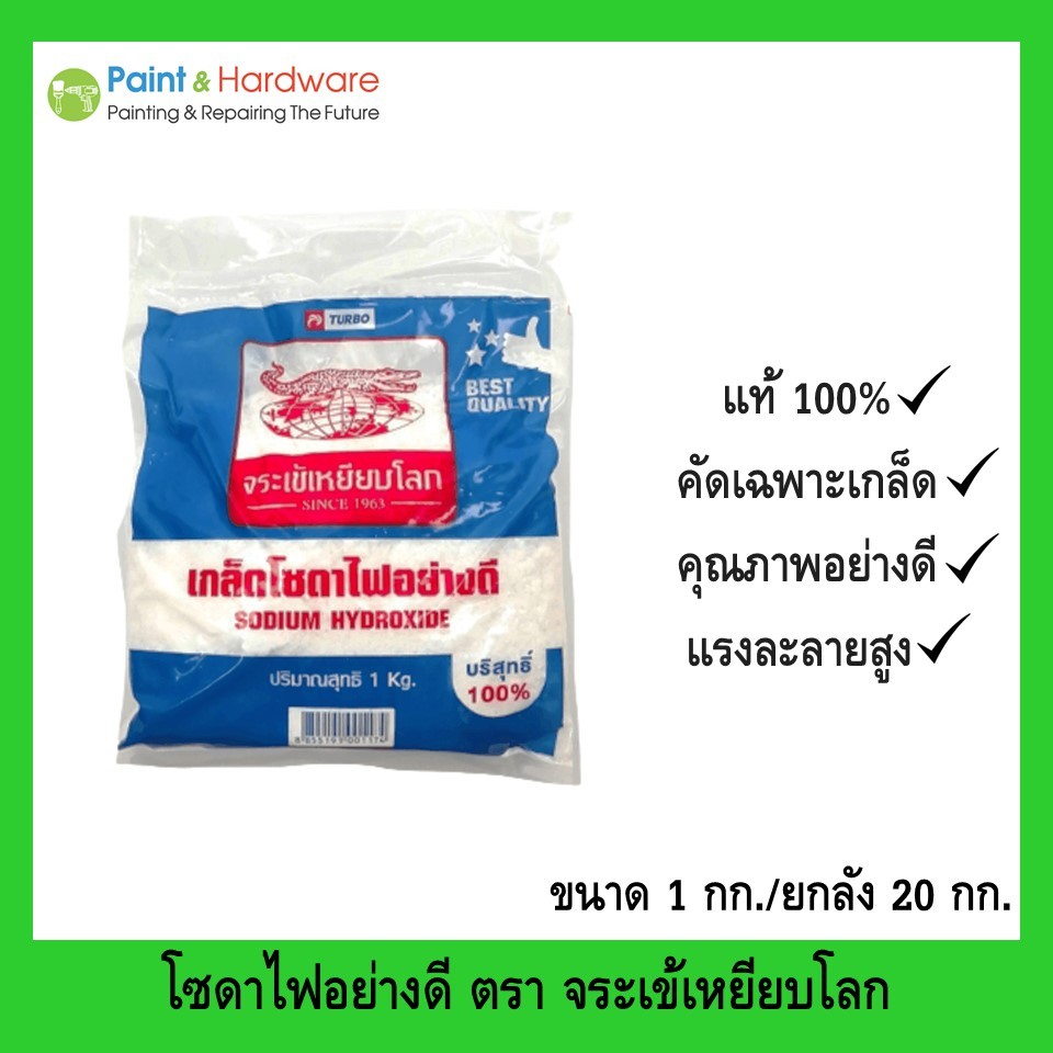 เกล็ดโซดาไฟอย่างดี ตราจระเข้เหยียบโลก ยกลัง 20 กก.