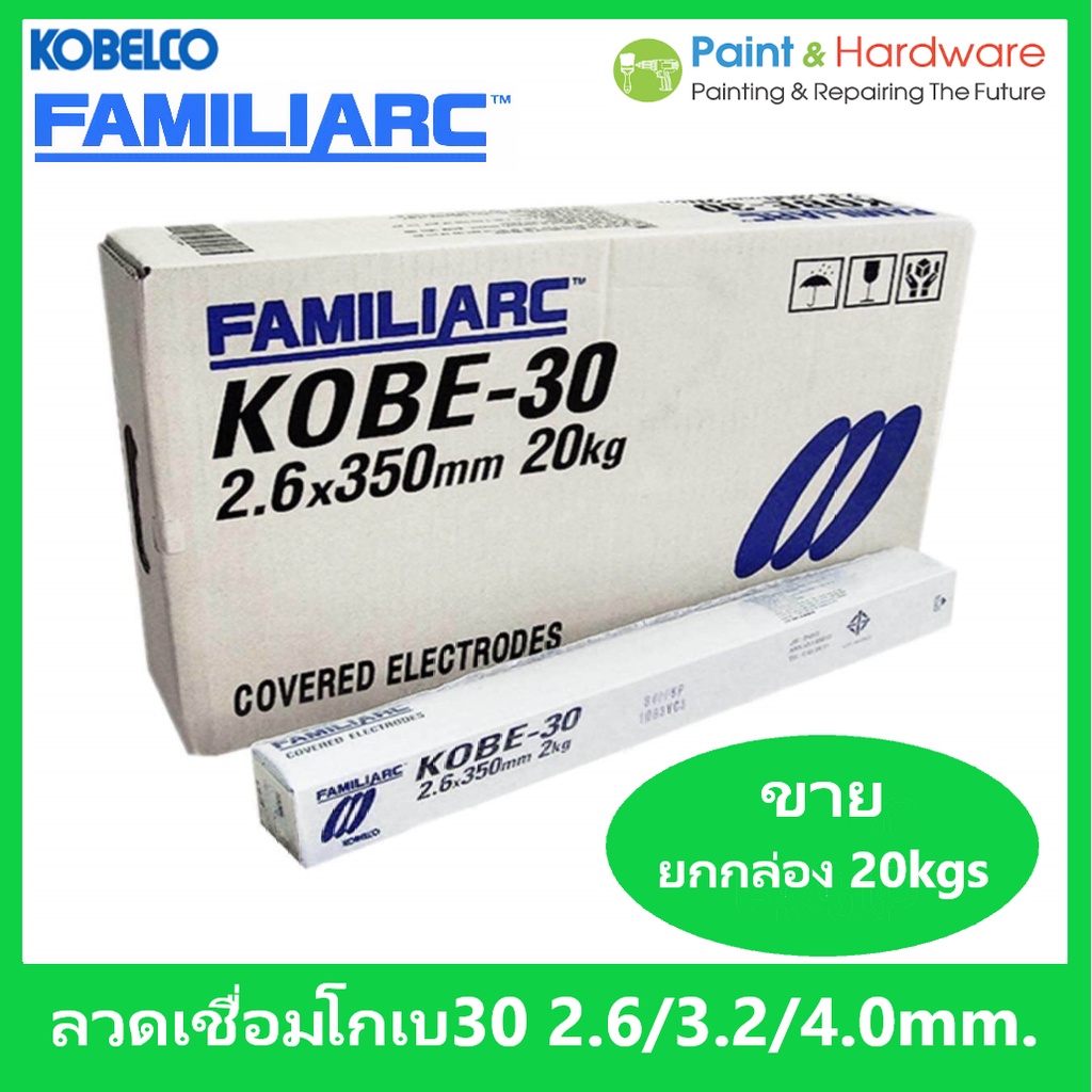 KOBE-30 [ยกกล่อง 20 กก.] ลวดเชื่อมเหล็กเหนียวไฟฟ้า โกเบ ขนาด 2.6/ 3.2/ 4.0 มม. (กล่องขาว) ลวด E6013
