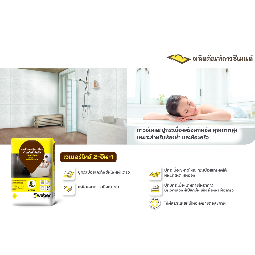 Weber กาวซีเมนต์ เวเบอร์ ไทล์ 2-อิน-1 ปูทับกระเบื้องเดิม กันซึนในตัว ขนาด 20 กก.