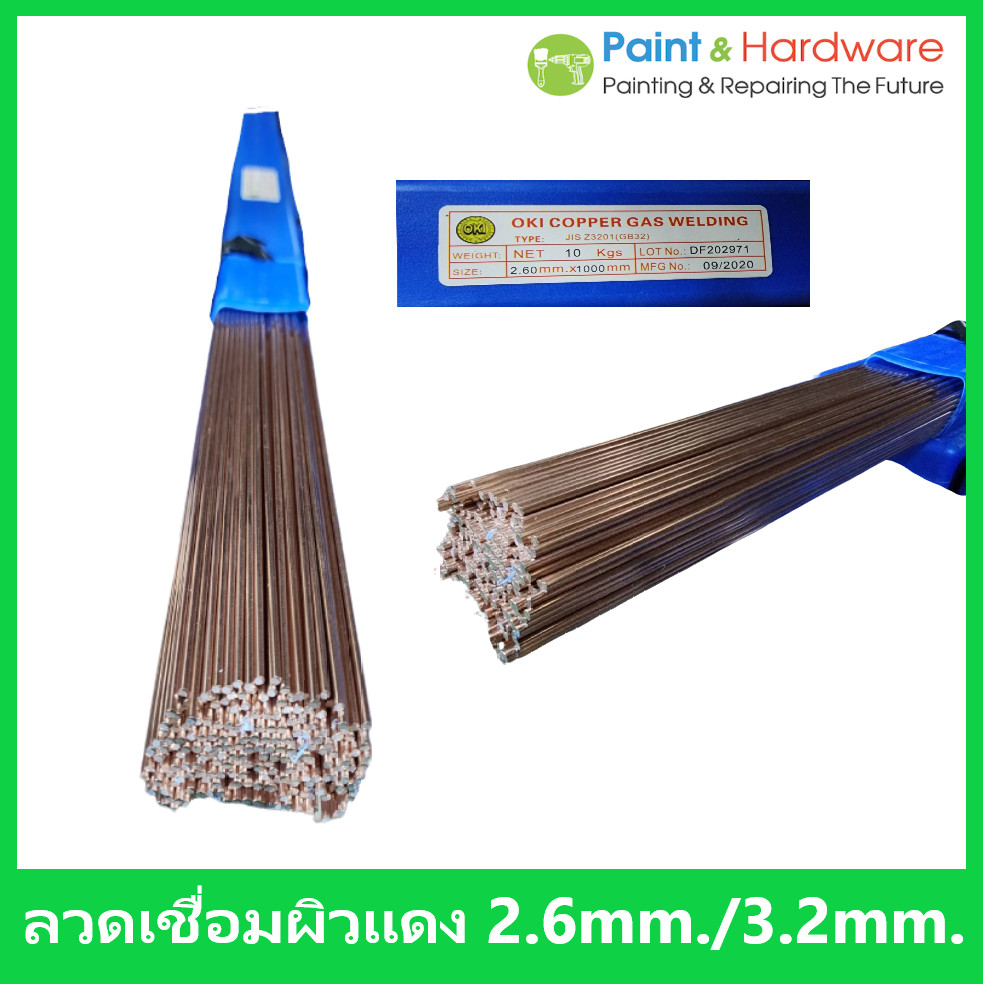 ลวดเชื่อมผิวแดง สำหรับเชื่อมแก๊ส เชื่อมเหล็ก ลวดเชื่อมแก๊ส 2.0มิล และ2.6มิล 3.2 มิล ห่อละ 1 กก.