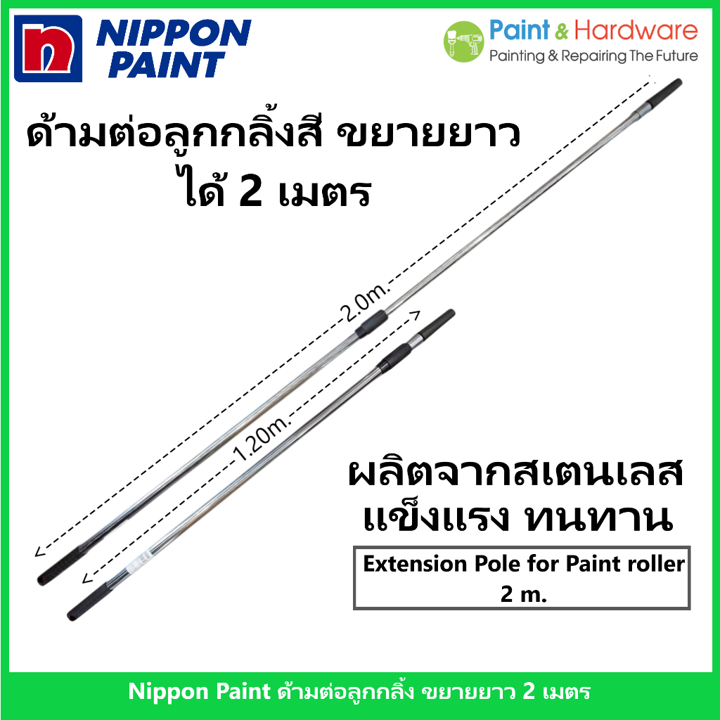 Nippon Paint ด้ามต่อลูกกลิ้งทาสี ปรับยืดได้สูงสุด 2 เมตร ผลิตจากสเตนเทสแท้