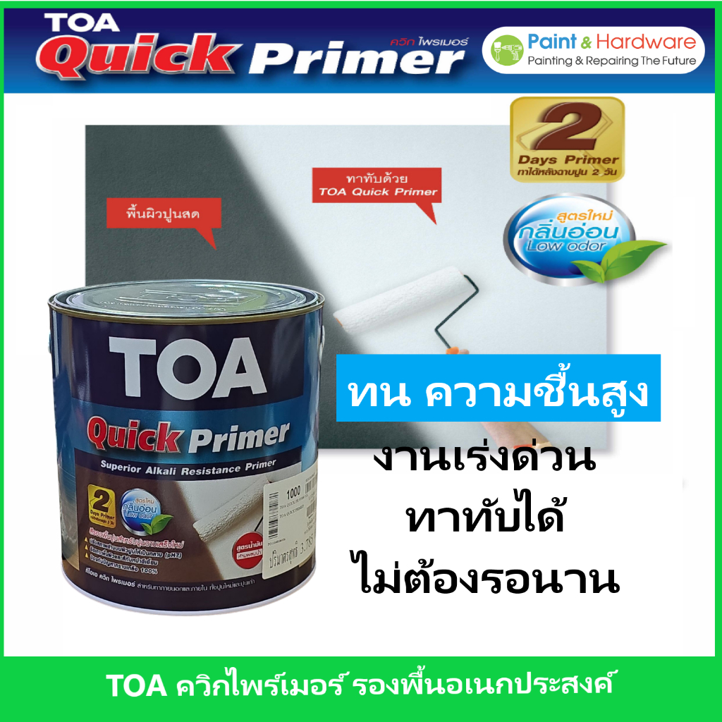 TOA Quick Primer ทีโอเอ ควิกไพรเมอร์ สีรองพื้นปูนอเนกประสงค์ ปูนใหม่ ปูนเก่า ไม้ฝา สำหรับผนังชื้น มี 3 ขนาด