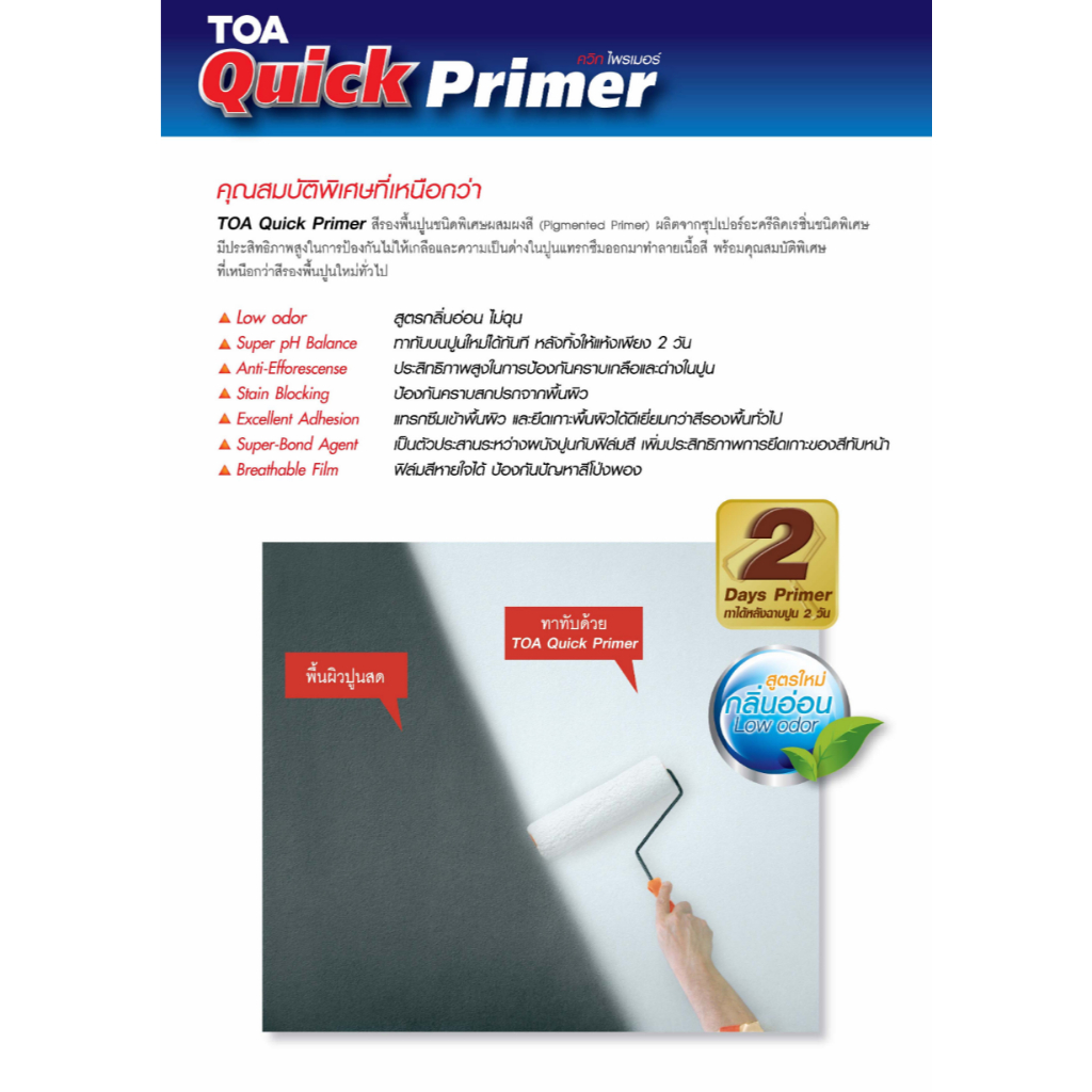 TOA Quick Primer ทีโอเอ ควิกไพรเมอร์ สีรองพื้นปูนอเนกประสงค์ ปูนใหม่ ปูนเก่า ไม้ฝา สำหรับผนังชื้น มี 3 ขนาด