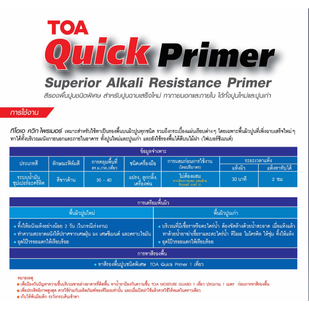 TOA Quick Primer ทีโอเอ ควิกไพรเมอร์ สีรองพื้นปูนอเนกประสงค์ ปูนใหม่ ปูนเก่า ไม้ฝา สำหรับผนังชื้น มี 3 ขนาด