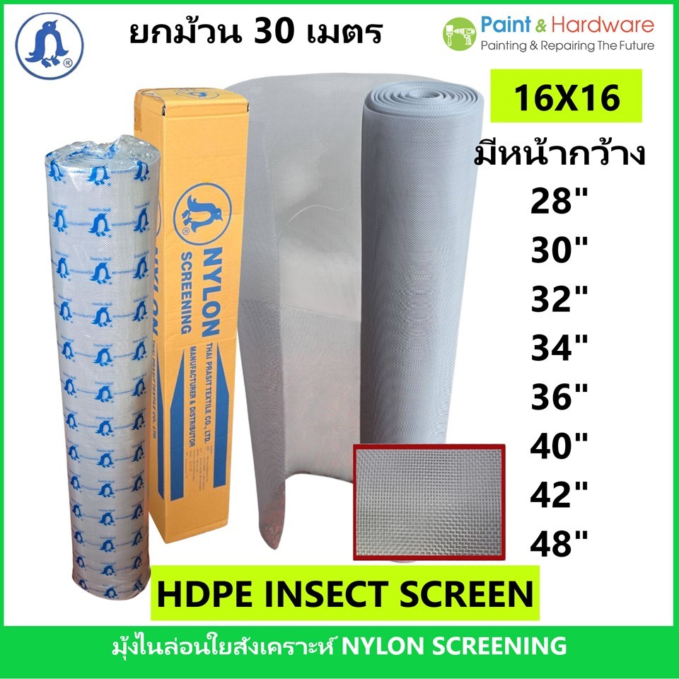 Penguin HDPE insect screen  มุ้งลวดไนล่อน ตรานกเพนกวิน มุ้งใยสังเคราะห์ สำหรับบานประตูและหน้าต่าง