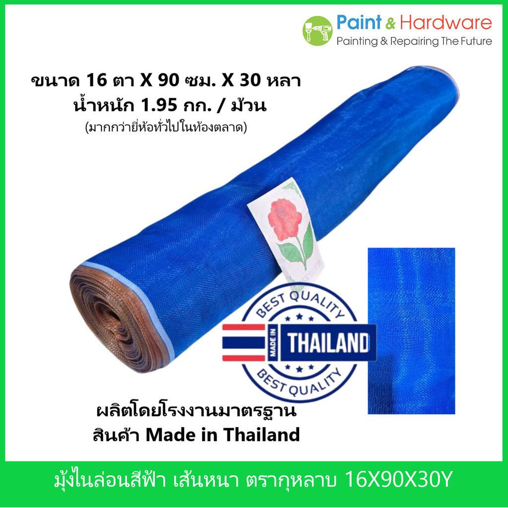 ตรากุหลาบ มุ้งไนล่อน 16 ตา ตรากุหลาบ (กว้าง 90 ซม. x ยาว 30 หลา) น้ำหนัก 1.95 กก./ม้วน หนา Made in Thailand