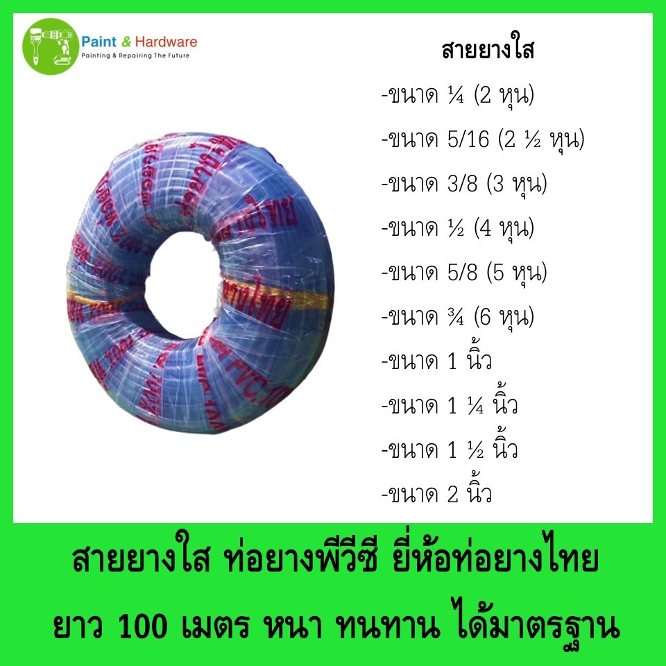 ตราท่อยางไทย สายยางใส ท่อยาง สายยาง พีวีซี  หนา ทนทาน คุณภาพสูง มีหลายขนาด จำหน่ายยกขด