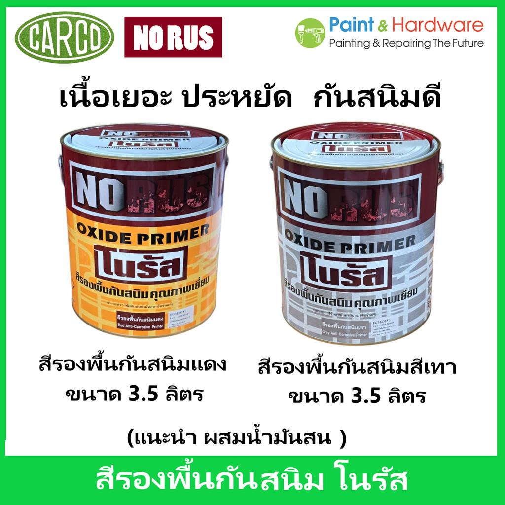 Carco NoRus สีรองพื้นกันสนิม โนรัส NORUS Oxide Primer ขนาด 3.5 ลิตร (มีทั้งสีแดง และ สีเทา)