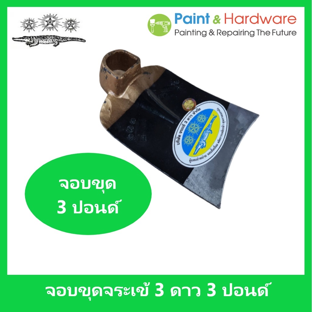 จอบขุดดิน 3 ปอนด์ ตราจระเข้สามดาว สำหรับงานขุด หน้าโค้ง คุณภาพสูง พร้อมด้ามจอบไม้เต็ง