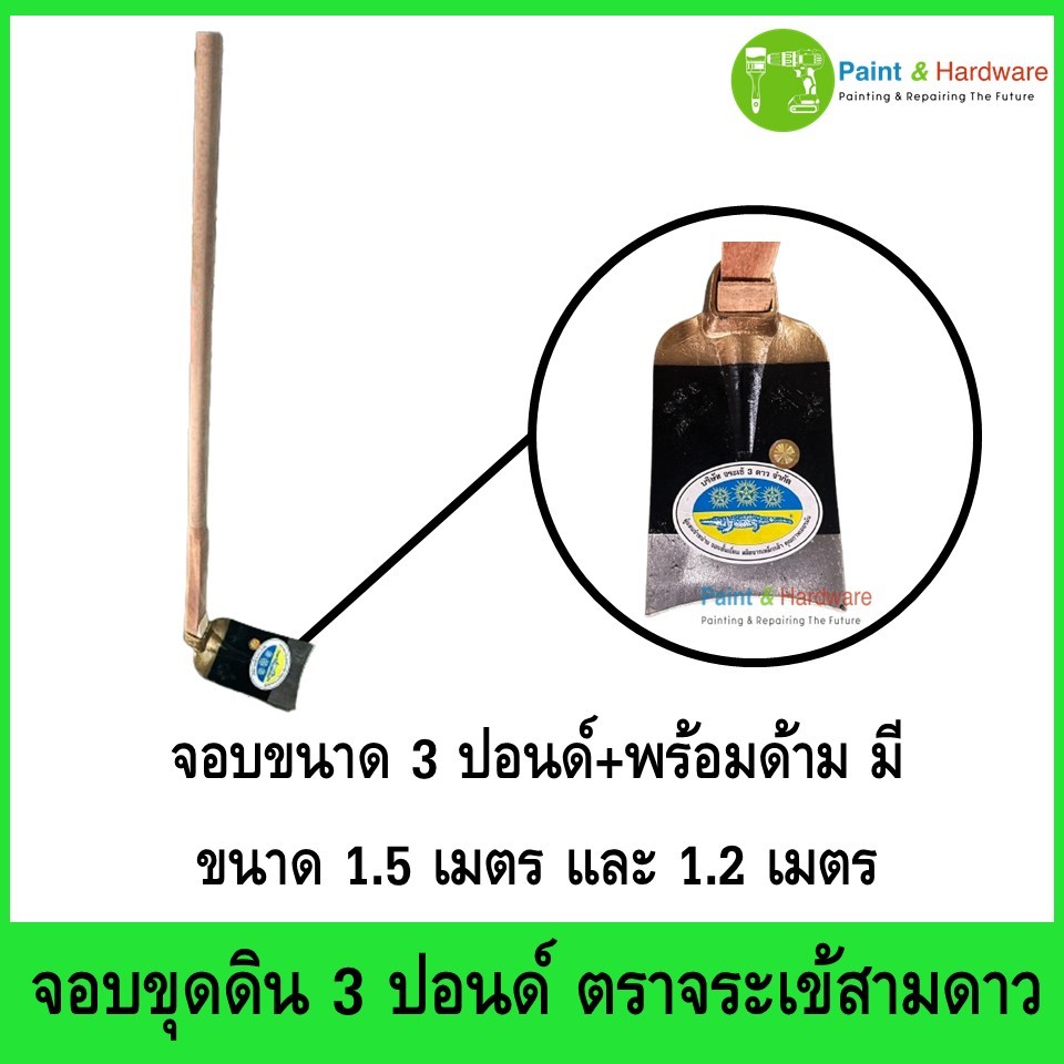 จอบขุดดิน 3 ปอนด์ ตราจระเข้สามดาว สำหรับงานขุด หน้าโค้ง คุณภาพสูง พร้อมด้ามจอบไม้เต็ง