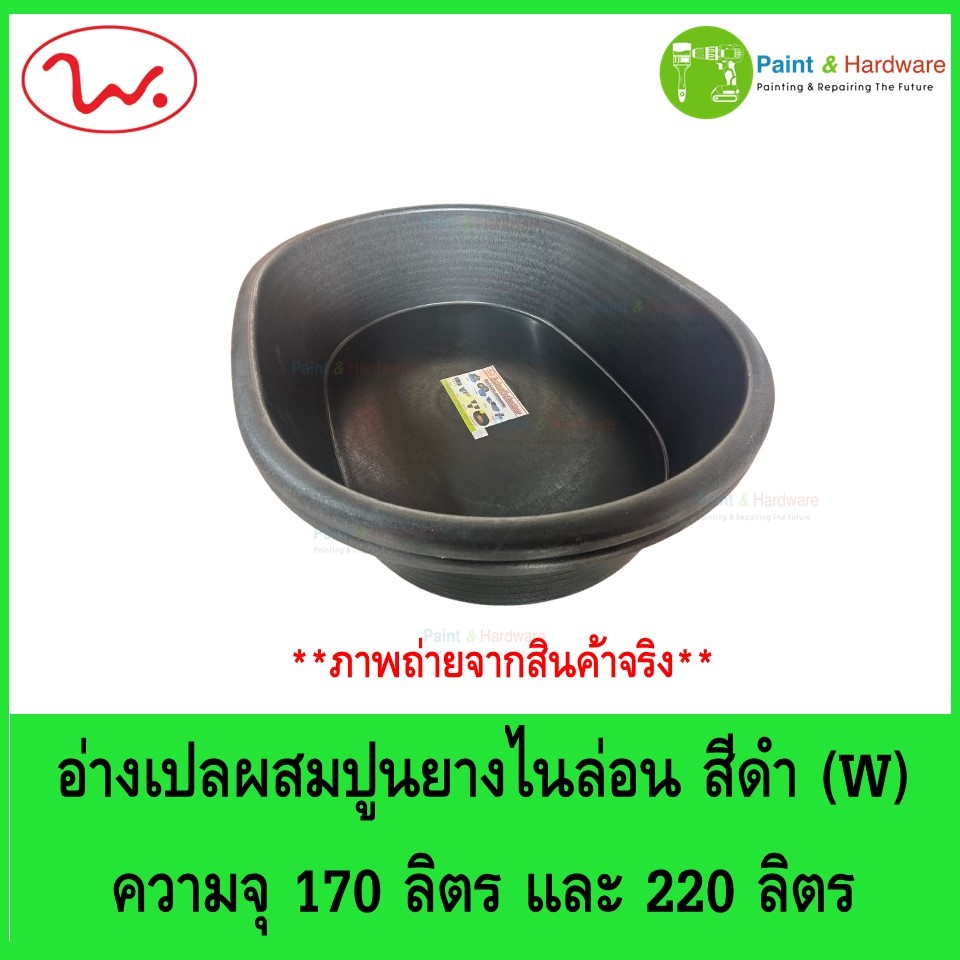 อ่างเปล ผสมปูน อ่างเปลยางดำไนล่อน ยี่ห้อ W มีความจุ 170 ลิตรและ 220 ลิตร สำหรับงานก่อสร้าง