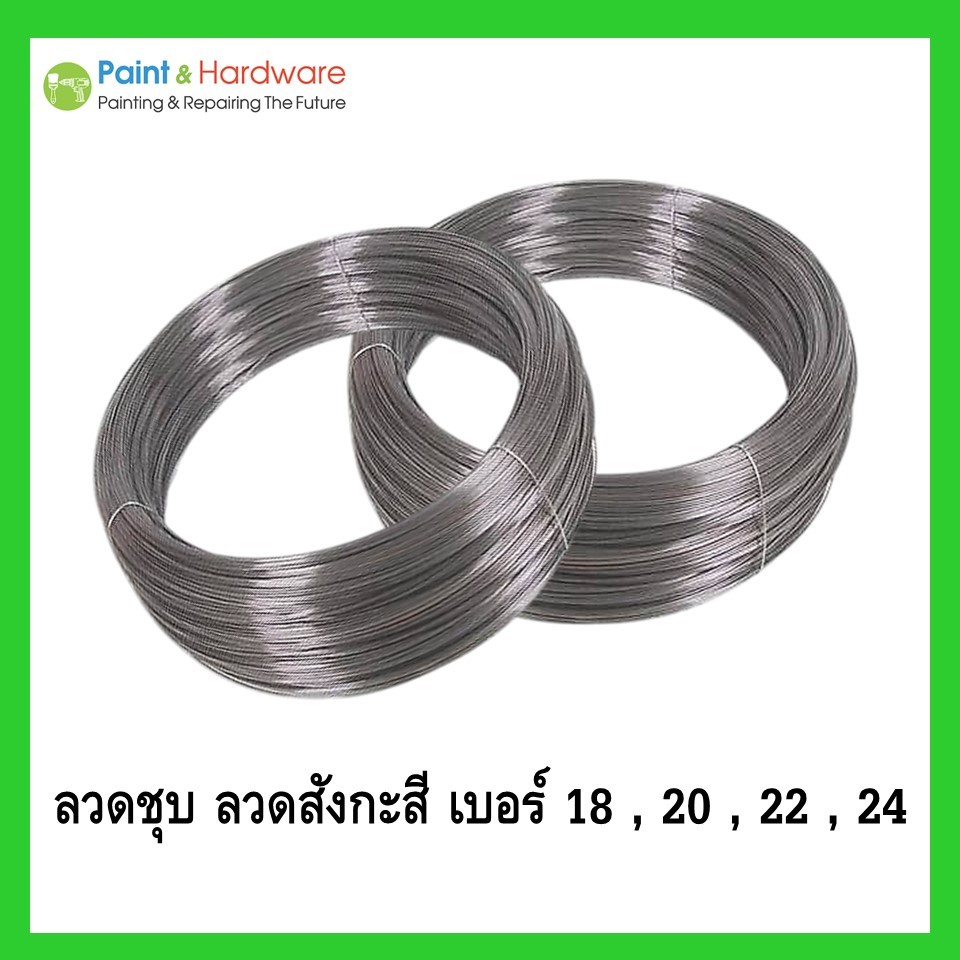 ลวดชุบ ลวดขาว ลวดสังกะสี เบอร์ 18,20,22,24 ลวดทำตาข่าย ทำงานประดิษฐ์ ราคายกขด