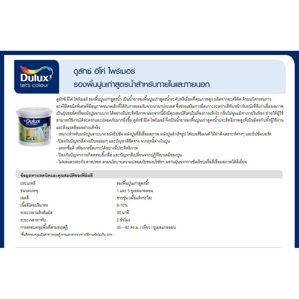 ICI Dulux Eco Primer ไอซีไอ ดูลักซ์ อีโค่ ไพร์เมอร์ รองพื้นปูนทับสีเก่า ขนาด 18.925 ลิตร (5แกลลอน) ลดล้างสต็อก