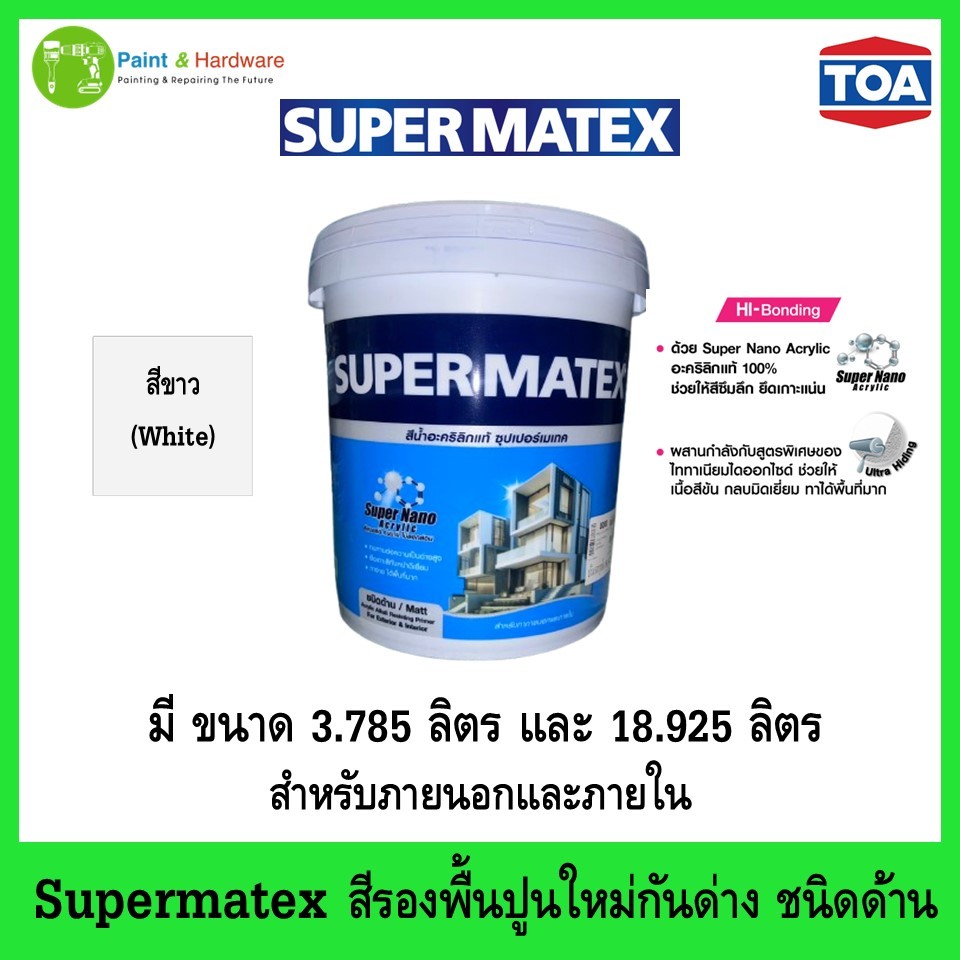 Supermatex ทีโอเอ ซุปเปอร์เมเทค สีรองพื้นปูนใหม่กันด่าง สําหรับภายนอกและภายใน ขนาด 1แกลลอนและ5แกลลอน