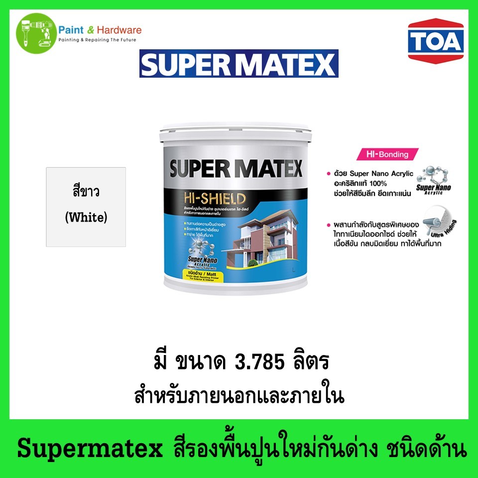 Supermatex ทีโอเอ ซุปเปอร์เมเทค สีรองพื้นปูนใหม่กันด่าง สําหรับภายนอกและภายใน ขนาด 1แกลลอนและ5แกลลอน