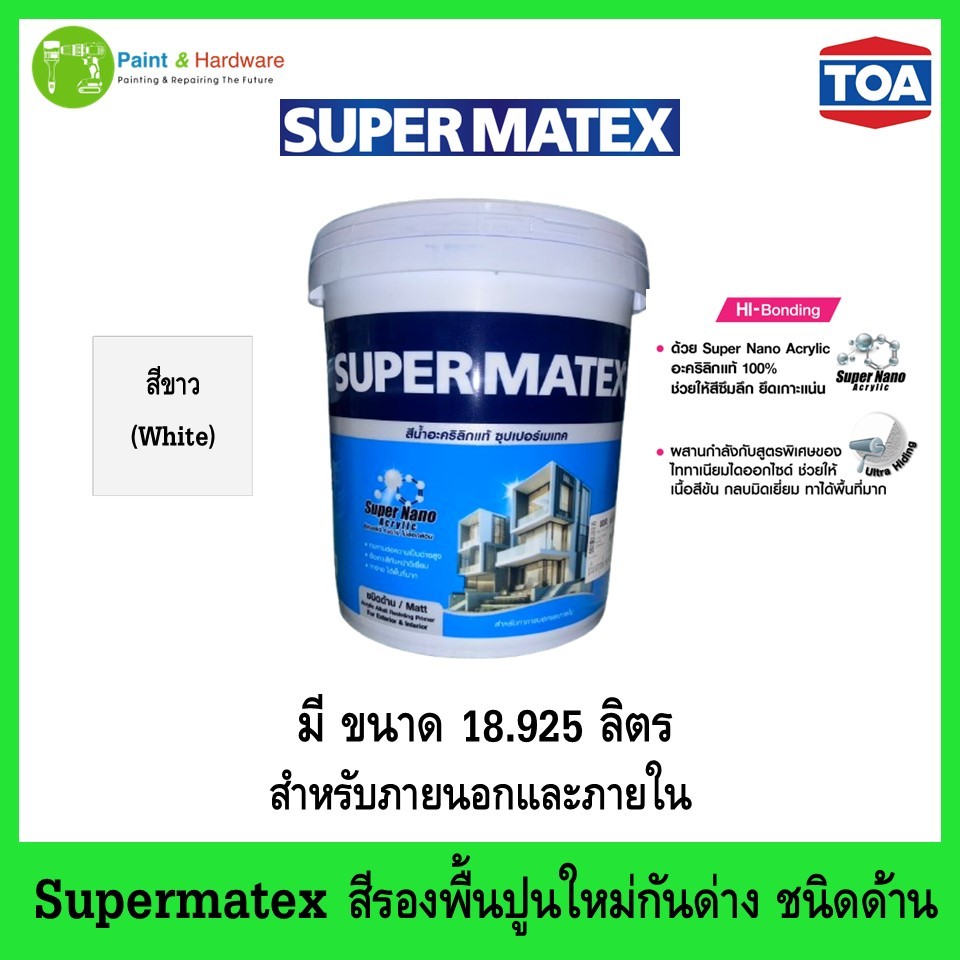Supermatex ทีโอเอ ซุปเปอร์เมเทค สีรองพื้นปูนใหม่กันด่าง สําหรับภายนอกและภายใน ขนาด 1แกลลอนและ5แกลลอน