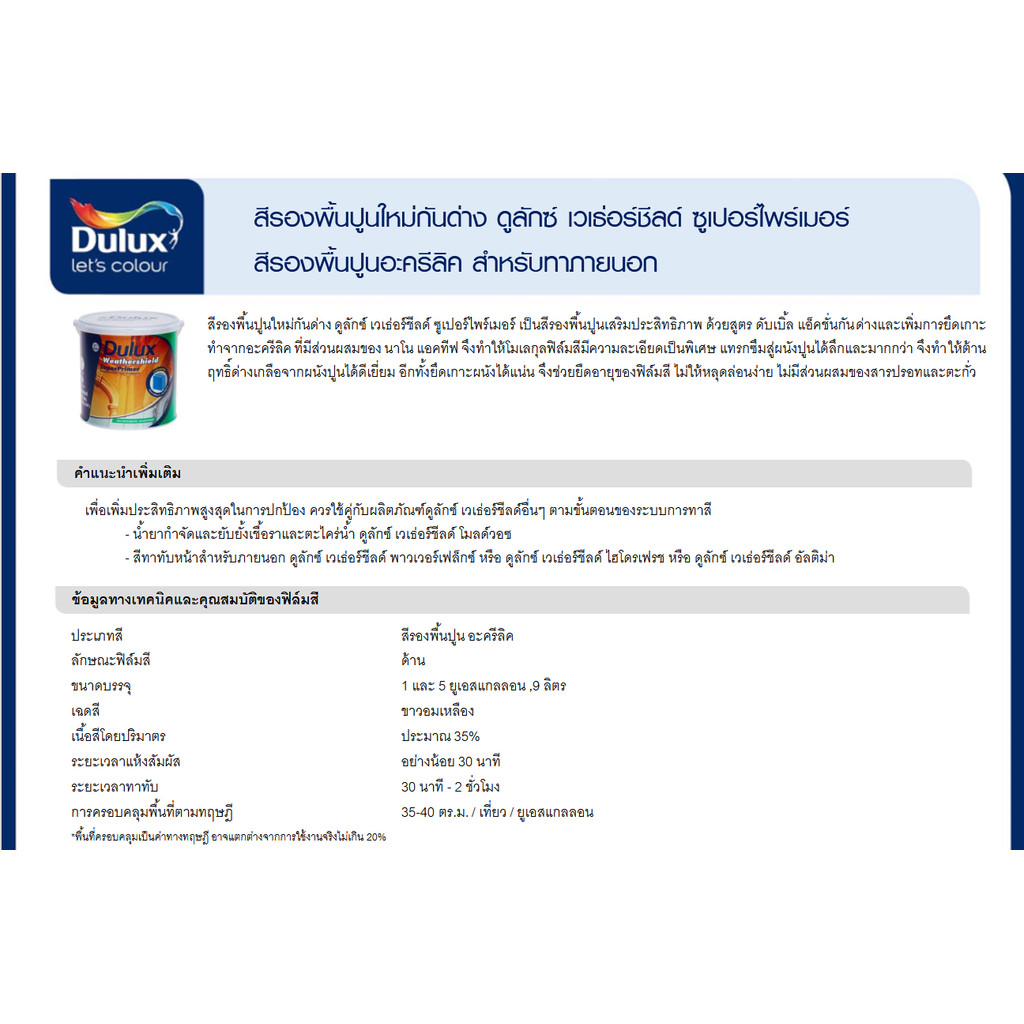ICI Dulux Weathershield 1050 Super Primer รองพื้นปูนใหม่ ดูลักซ์ เวเธอร์ชิลด์ 1050 ขนาด 18.925 ลิตร