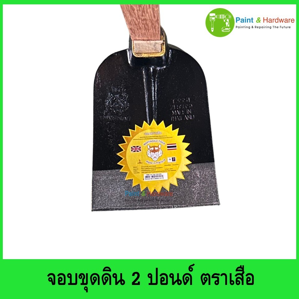 จอบ 2 ปอนด์ ตราเสือ สำหรับงานขุด หน้าโค้ง คุณภาพสูง พร้อมด้ามจอบไม้เต็ง 1.20 เมตรและ 1.50เมตร