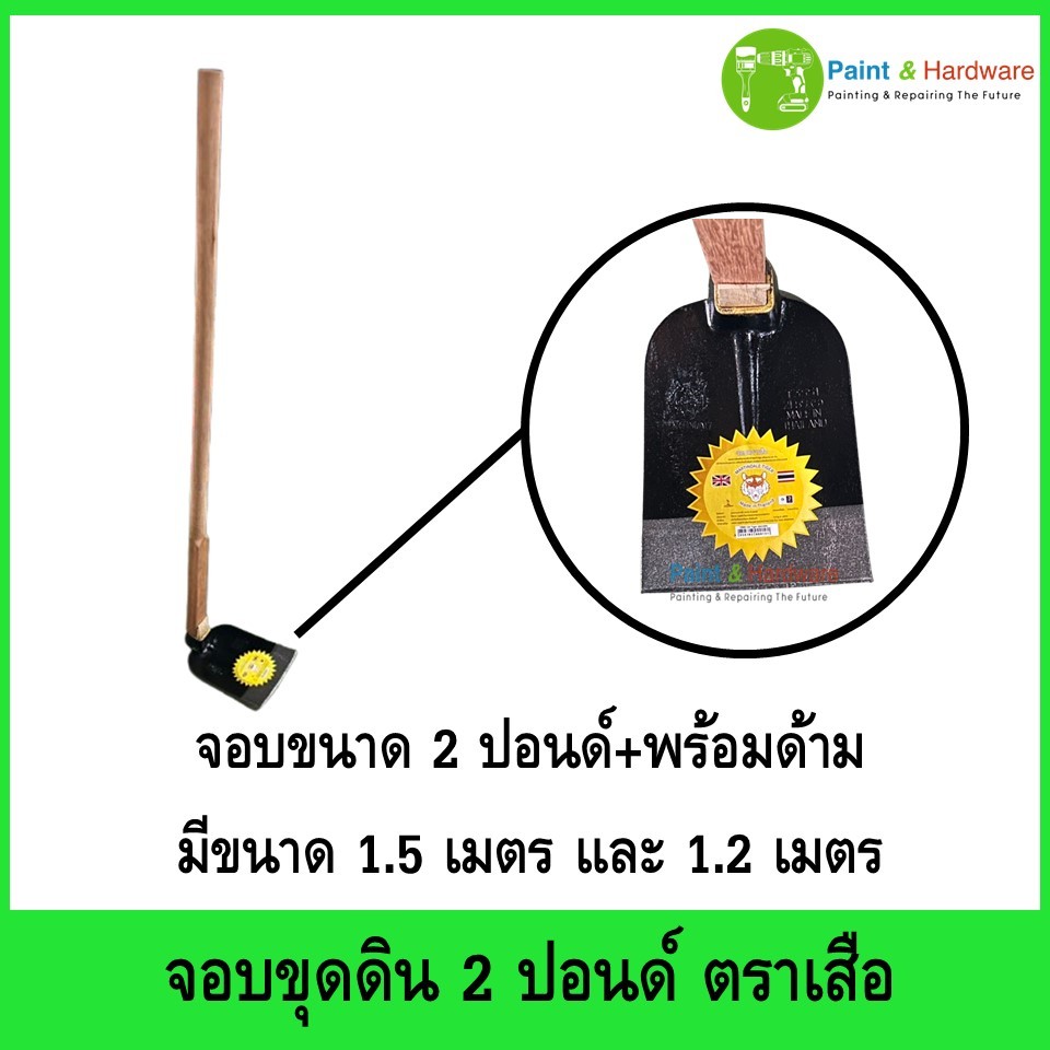 จอบ 2 ปอนด์ ตราเสือ สำหรับงานขุด หน้าโค้ง คุณภาพสูง พร้อมด้ามจอบไม้เต็ง 1.20 เมตรและ 1.50เมตร