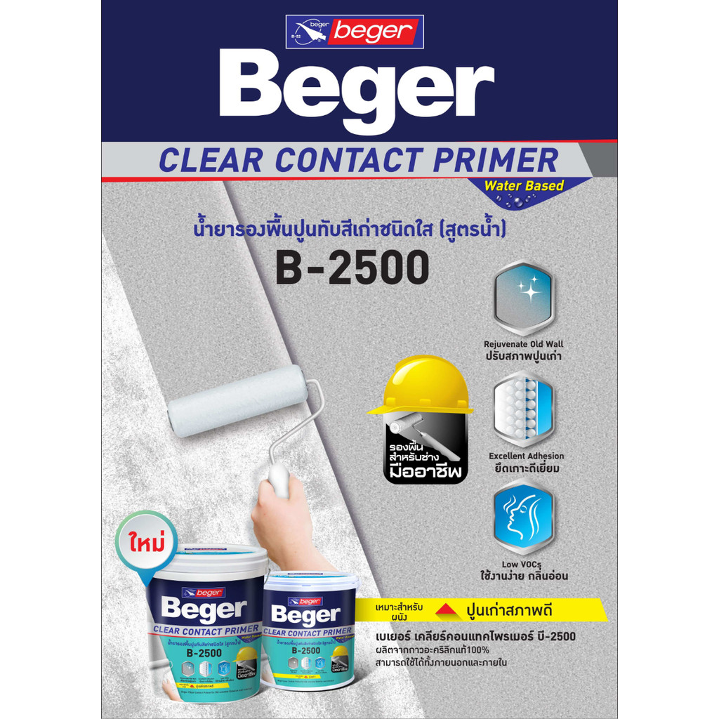 BegerClear Contact Primer B-2500 เบเยอร์ เคลียร์ คอนแทคไพรเมอร์ น้ำยารองพื้นปูนทับสีเก่าชนิดใส สูตรน้ำ กลิ่นอ่อน