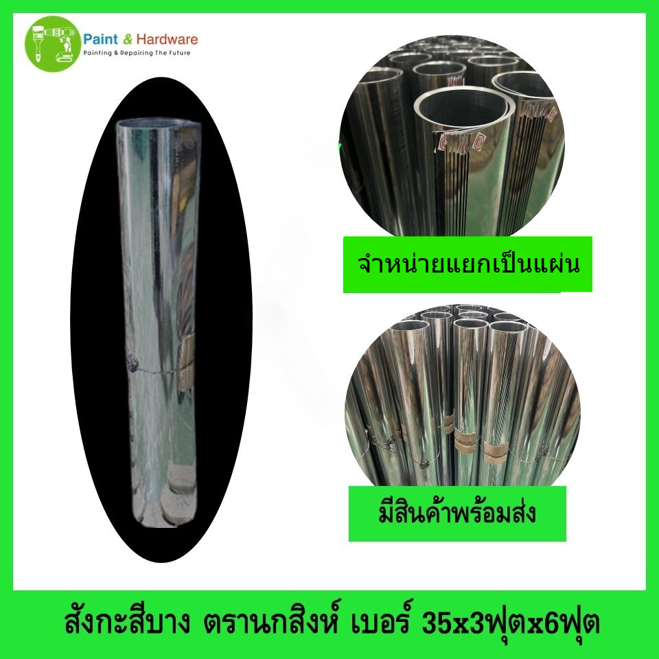 สังกะสี แผ่นเรียบ แบบบาง จำหน่ายแยกเป็นแผ่น ตรานกสิงห์ เบอร์ 35x3ฟุตx6ฟุต สังกะสีบางแผ่นเรียบ สังกะสีแผ่นบางเรียบ