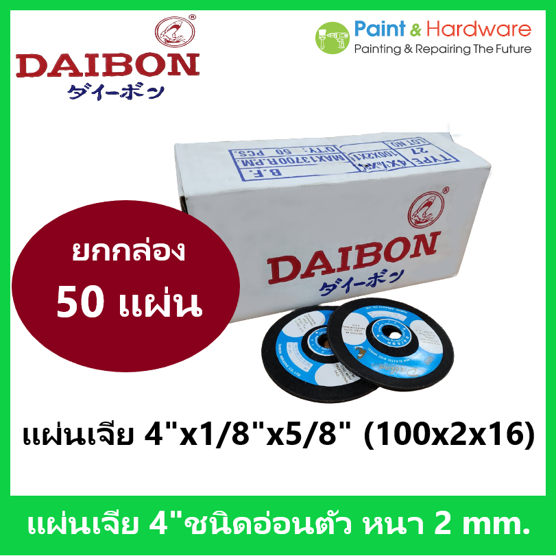 DAIBON ตราปลาฉลาม ไดบอน [ยกกล่อง 50 แผ่น] ใบเจียร แผ่นเจีย เหล็ก บาง 4" X 2MM. 100X2X16MM. ชนิดอ่อนตัว Type 27