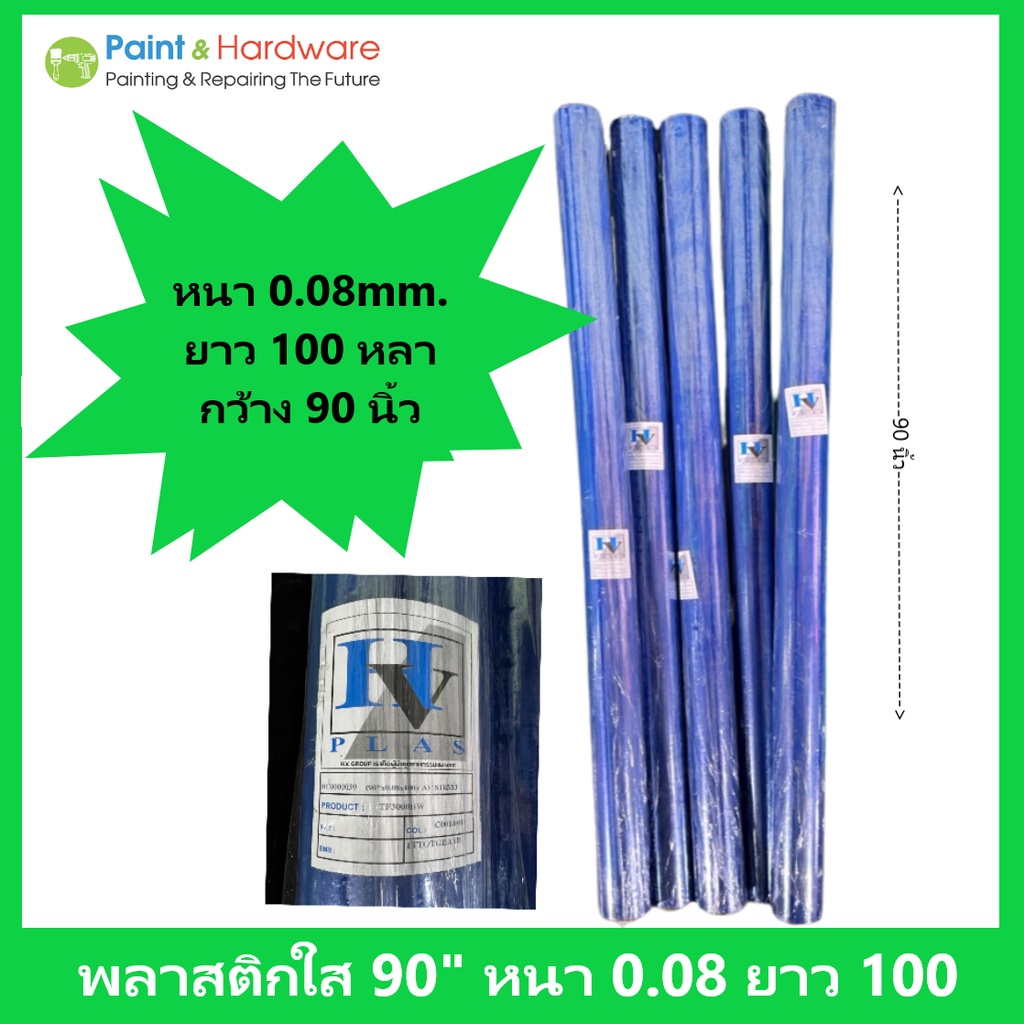 ็HV พลาสติก ใส พลาสติกห่อปก ห่อที่นอน ฉากกั้นใส พีวีซีชนิดม้วน หนา 0.08มม.กว้าง 90 นิ้ว ยาว 100 หลา
