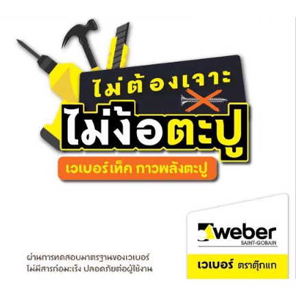 Weber [ขายยกกล่อง/12หลอด] เวเบอร์เท็ค กาวตะปู ขนาด 280 มล. เป็นกาวเอนกประสงค์คุณภาพสูง ใช้ทดแทนตะปูในงานก่อสร้าง กาวตะปู