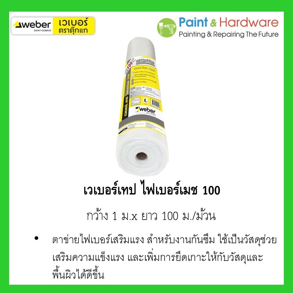 Weber เวเบอร์เทป ไฟเบอร์เมช 100 (กว้าง 1 เมตร ยาว 100 เมตร/ม้วน) ตาข่ายไฟเบอร์เสริมแรง สำหรับงานกันซึม