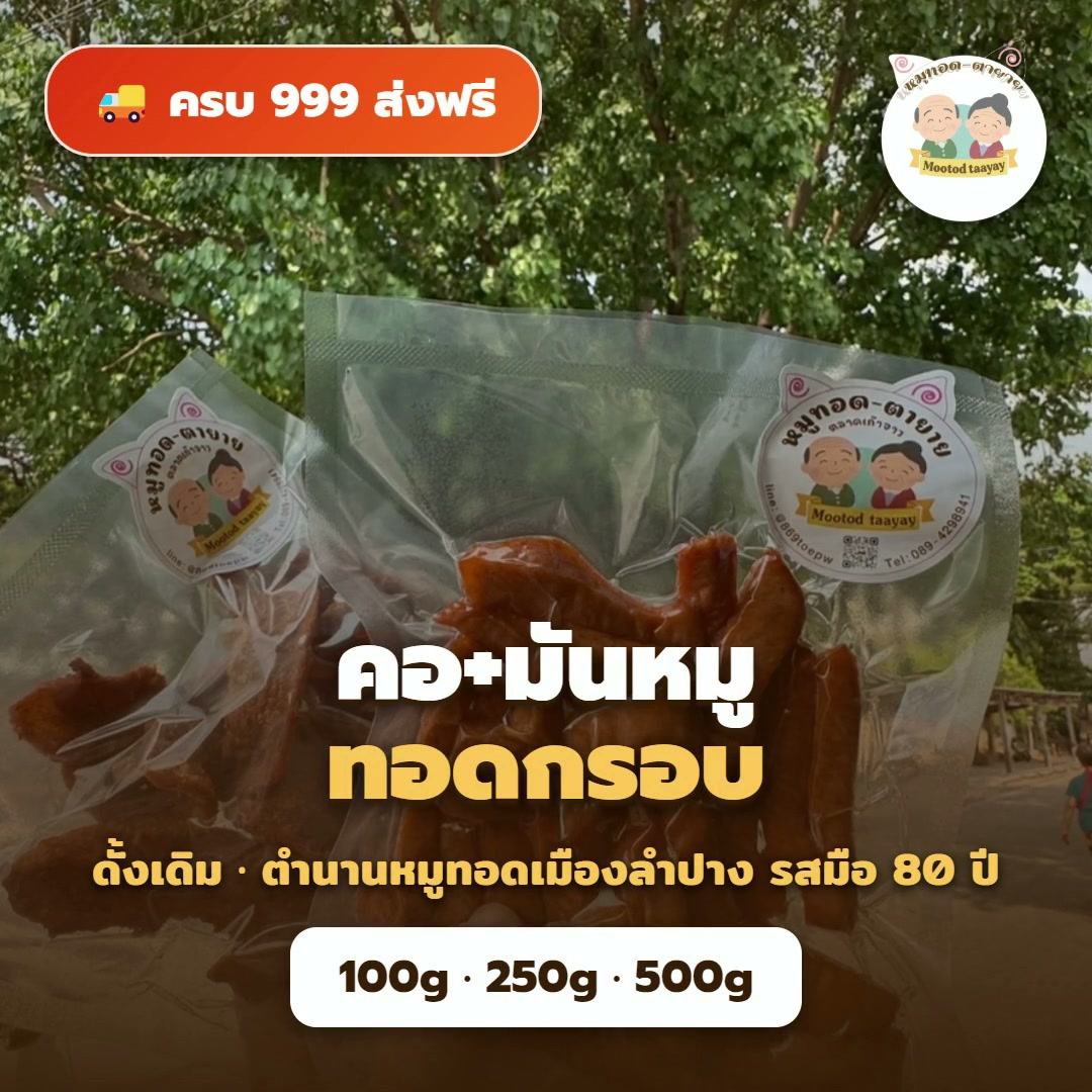 คอ+มันหมูทอดกรอบ ดั้งเดิม