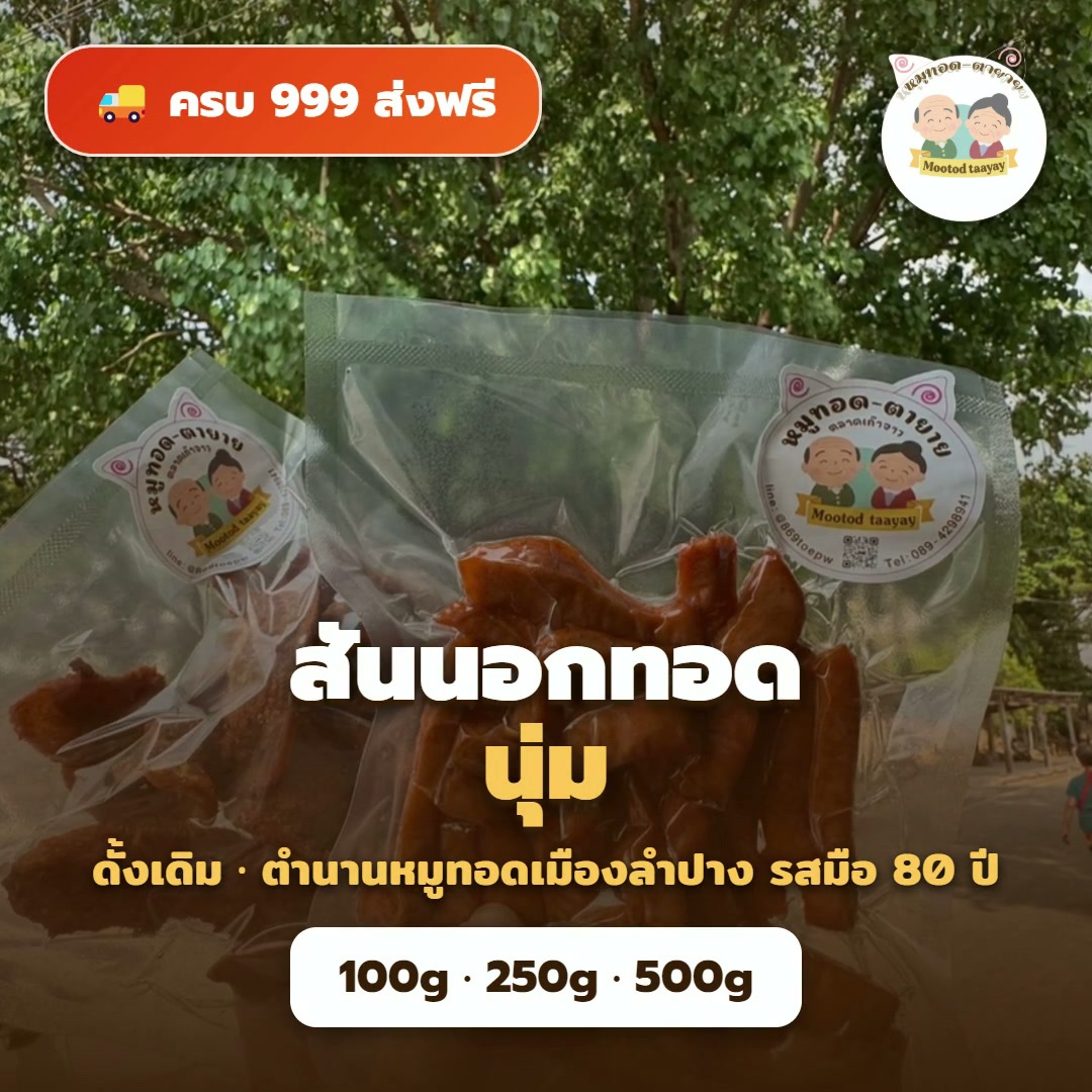 สันนอกทอดนุ่ม ดั้งเดิม