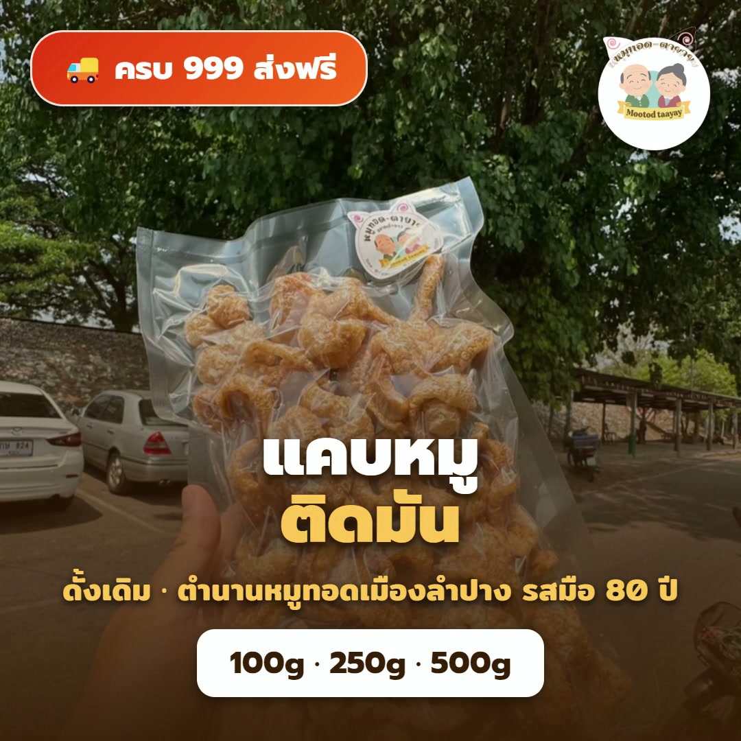 แคบหมูติดมัน ดั้งเดิม