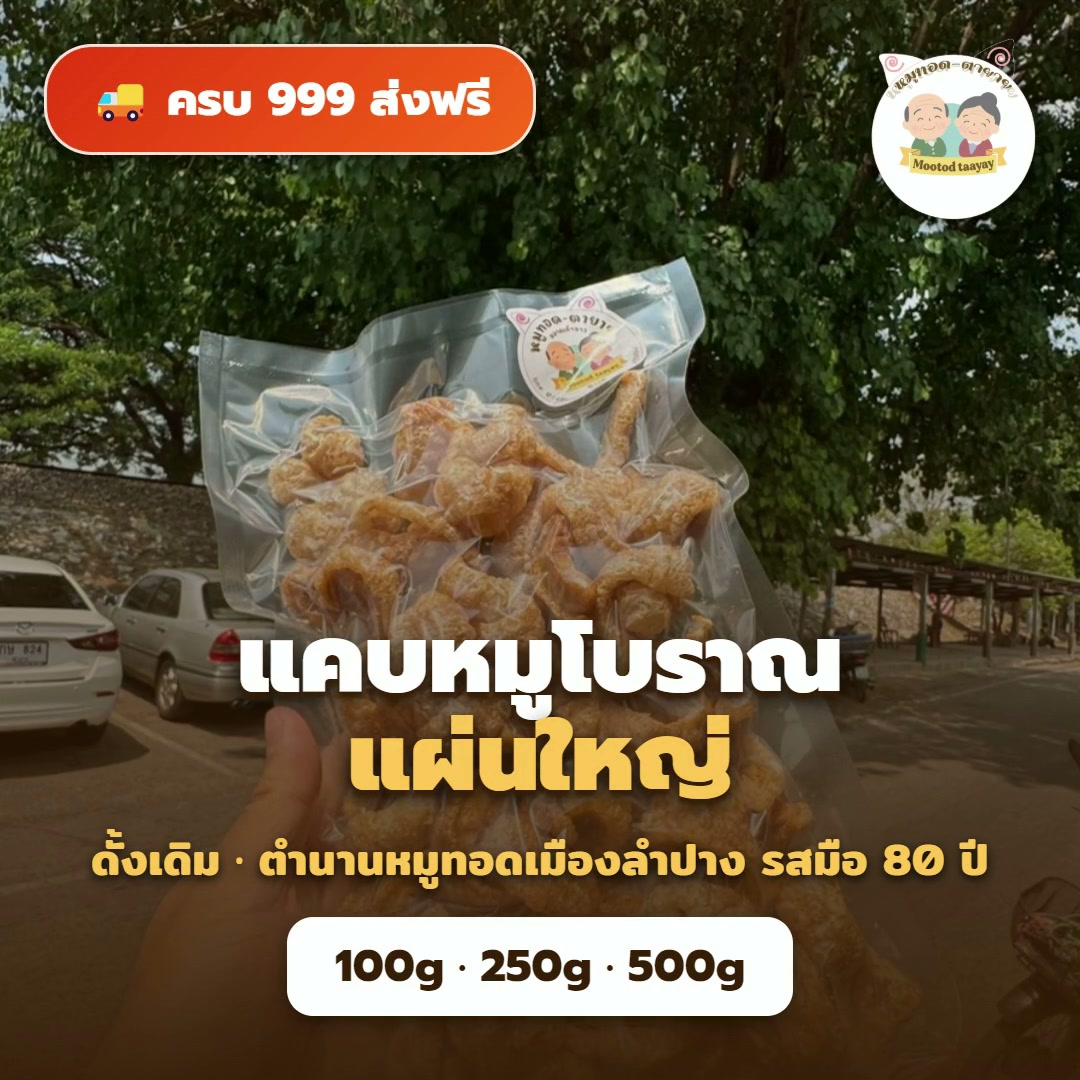 แคบหมูไร้มันโบราณ แผ่นใหญ่ ดั้งเดิม
