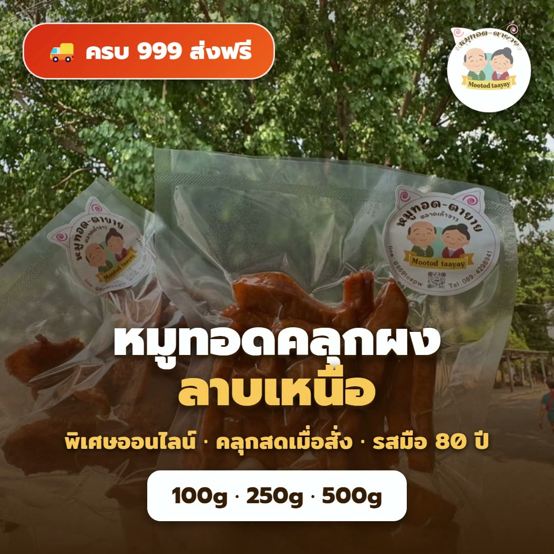 หมูทอดคลุกผงลาบเหนือ