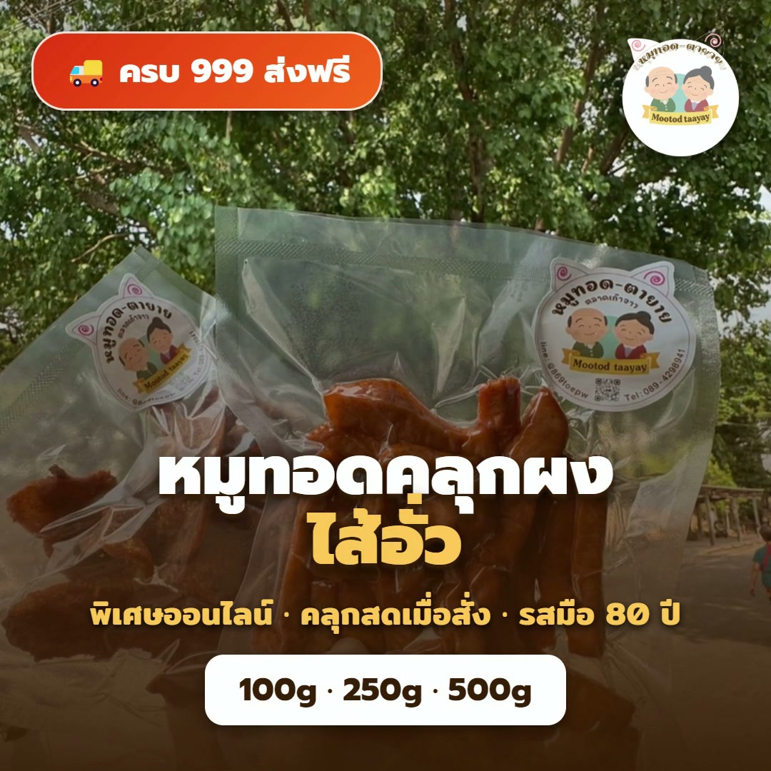 หมูทอดคลุกผงไส้อั่ว
