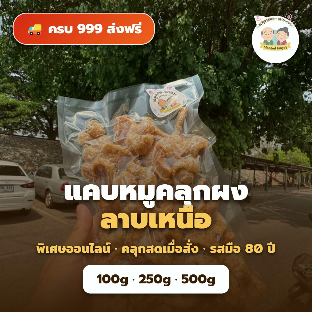 แคบหมูคลุกผงลาบเหนือ