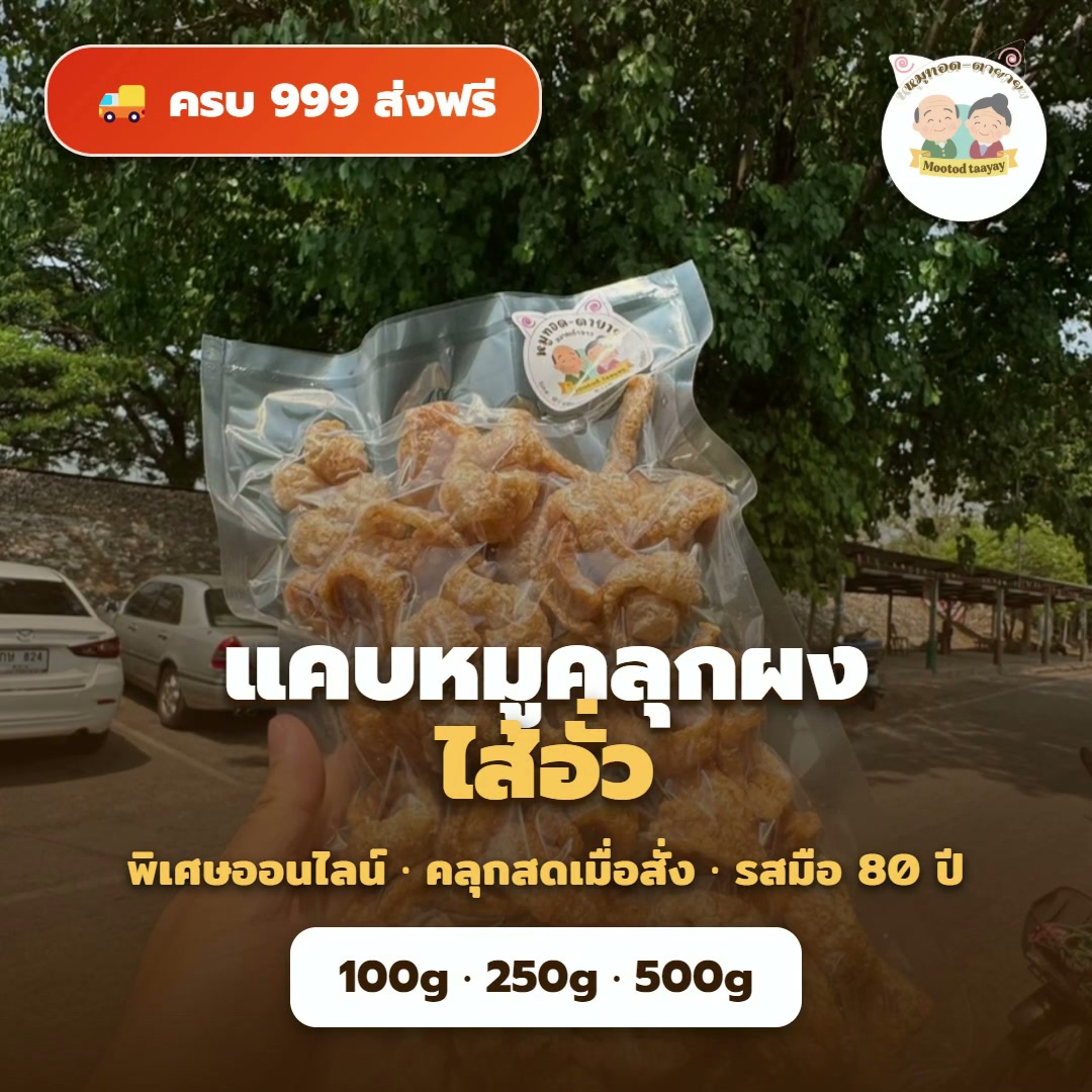 แคบหมูคลุกผงไส้อั่ว